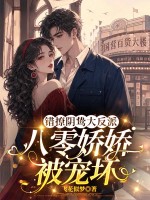 错撩阴鸷大反派，八零娇娇被宠坏