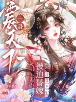 被迫替嫁？神算王妃一卦震天下