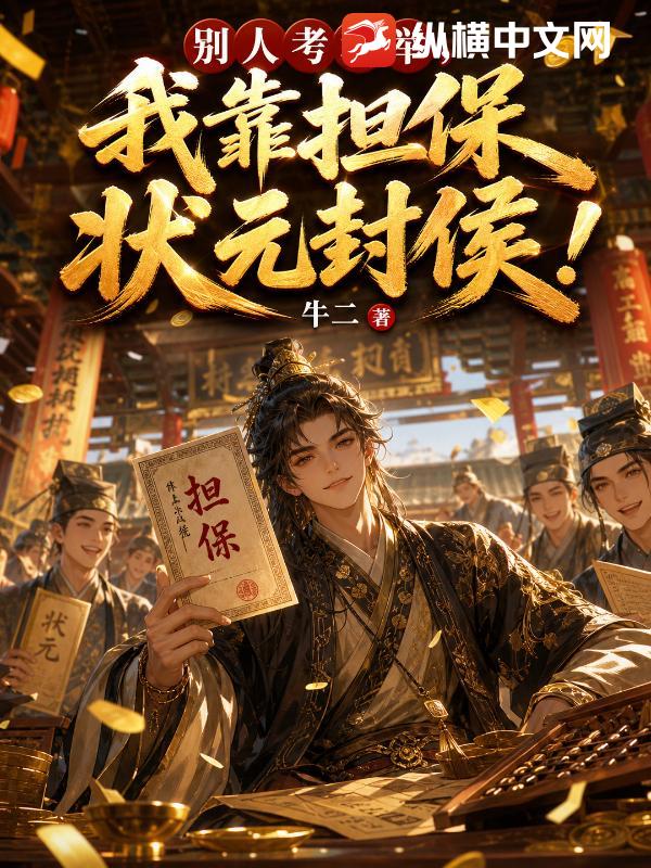 别人考科举，我靠担保状元封侯